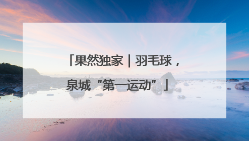 果然独家｜羽毛球，泉城“第一运动”