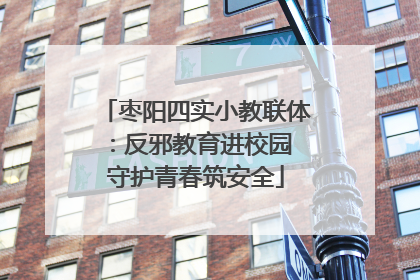 枣阳四实小教联体：反邪教育进校园 守护青春筑安全