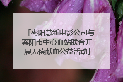 枣阳慧新电影公司与襄阳市中心血站联合开展无偿献血公益活动