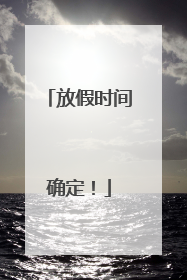 放假时间确定！