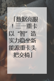 数据亮眼！三一重卡以“智”造实力稳坐新能源重卡头把交椅