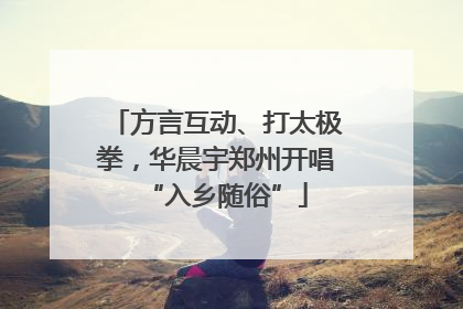 方言互动、打太极拳，华晨宇郑州开唱“入乡随俗”