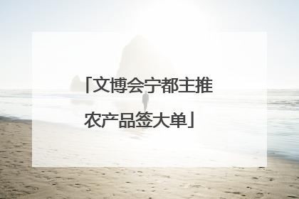 文博会宁都主推农产品签大单