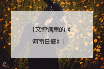 文博馆里的《河南日报》