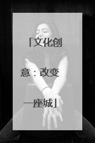 文化创意：改变一座城