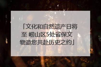 文化和自然遗产日将至 崂山区5处省保文物邀您共赴历史之约