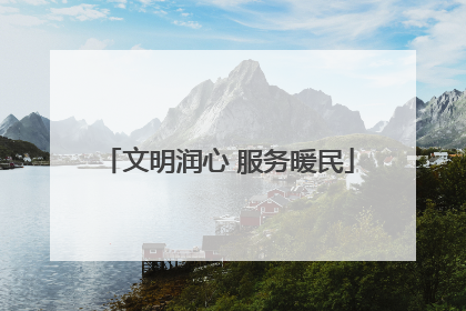 文明润心 服务暖民