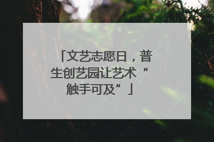 文艺志愿日，普生创艺园让艺术“触手可及”
