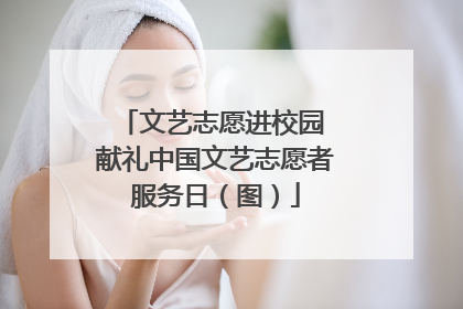 文艺志愿进校园 献礼中国文艺志愿者服务日（图）