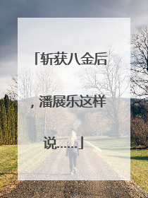 斩获八金后，潘展乐这样说……