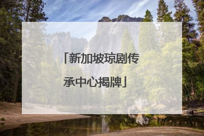 新加坡琼剧传承中心揭牌