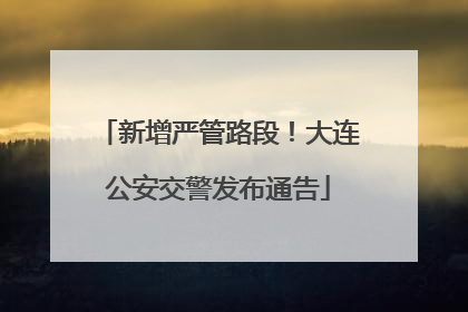 新增严管路段！大连公安交警发布通告