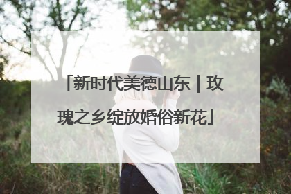新时代美德山东｜玫瑰之乡绽放婚俗新花
