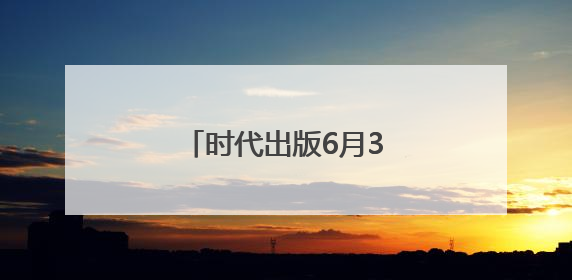 时代出版6月3日龙虎榜数据