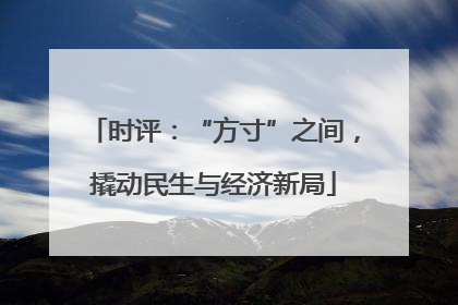 时评：“方寸”之间，撬动民生与经济新局