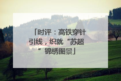 时评：高铁穿针引线，织就“苏超”锦绣图景