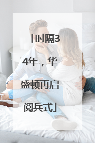 时隔34年，华盛顿再启阅兵式