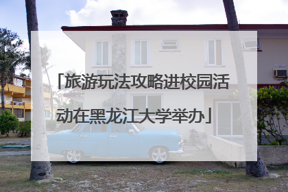 旅游玩法攻略进校园活动在黑龙江大学举办