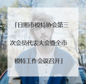 日照市模特协会第三次会员代表大会暨全市模特工作会议召开