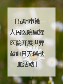 昆明市第一人民医院星耀医院开展世界献血日无偿献血活动