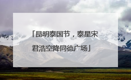 昆明泰国节，泰星宋君浩空降同德广场