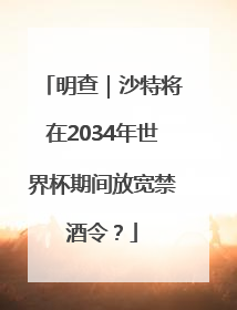 明查｜沙特将在2034年世界杯期间放宽禁酒令？