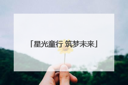 星光童行 筑梦未来