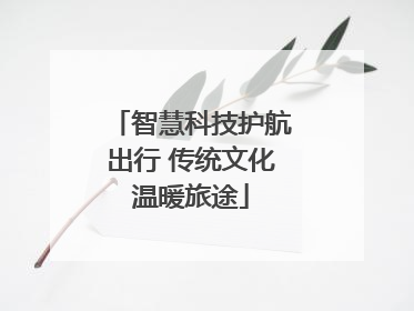智慧科技护航出行 传统文化温暖旅途