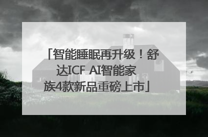 智能睡眠再升级！舒达ICF AI智能家族4款新品重磅上市