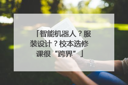 智能机器人？服装设计？校本选修课很“跨界”