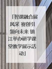 智课融合展风采 赛创引领向未来 镇江举办研学课堂教学展示活动