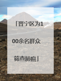 晋宁区为100余名群众筛查肺癌