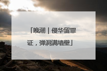 晚潮｜侵华留罪证，弹洞满墙壁