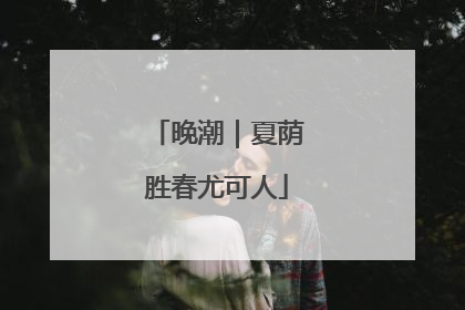 晚潮｜夏荫胜春尤可人