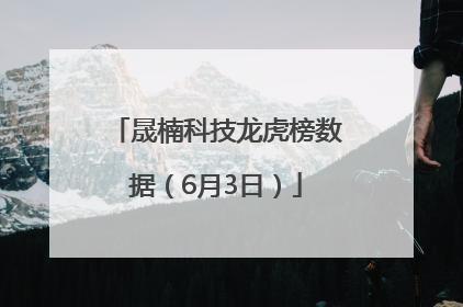 晟楠科技龙虎榜数据（6月3日）