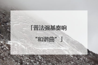 普法强基奏响“和谐曲”