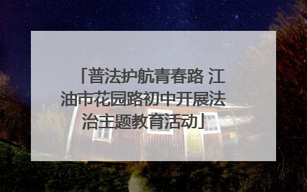 普法护航青春路 江油市花园路初中开展法治主题教育活动