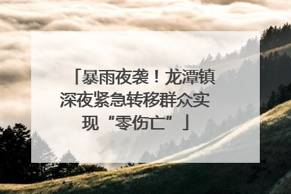 暴雨夜袭！龙潭镇深夜紧急转移群众实现“零伤亡”