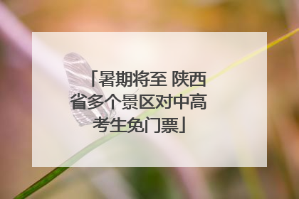 暑期将至 陕西省多个景区对中高考生免门票
