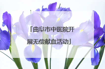 曲阜市中医院开展无偿献血活动