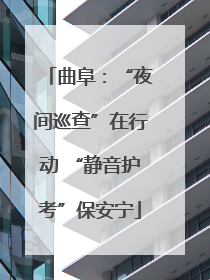 曲阜：“夜间巡查”在行动 “静音护考”保安宁