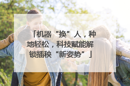 机器“换”人，种地轻松，科技赋能解锁插秧“新姿势”