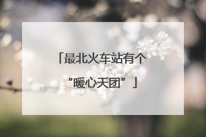 最北火车站有个“暖心天团”