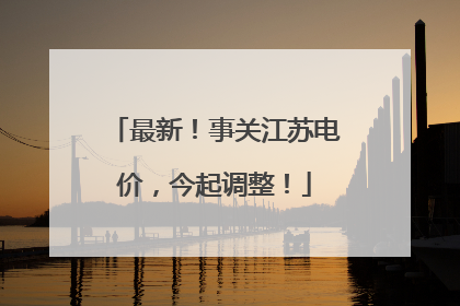 最新！事关江苏电价，今起调整！