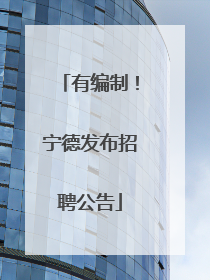 有编制！宁德发布招聘公告