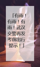 有雨！有雨！有雨！武汉交警再发考前出行提示！