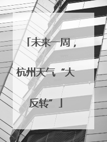未来一周，杭州天气“大反转”