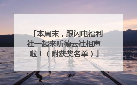 本周末，跟闪电福利社一起来听德云社相声啦！（附获奖名单）