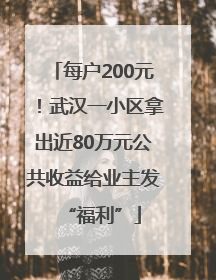 每户200元！武汉一小区拿出近80万元公共收益给业主发“福利”