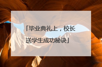 毕业典礼上，校长送学生成功秘诀